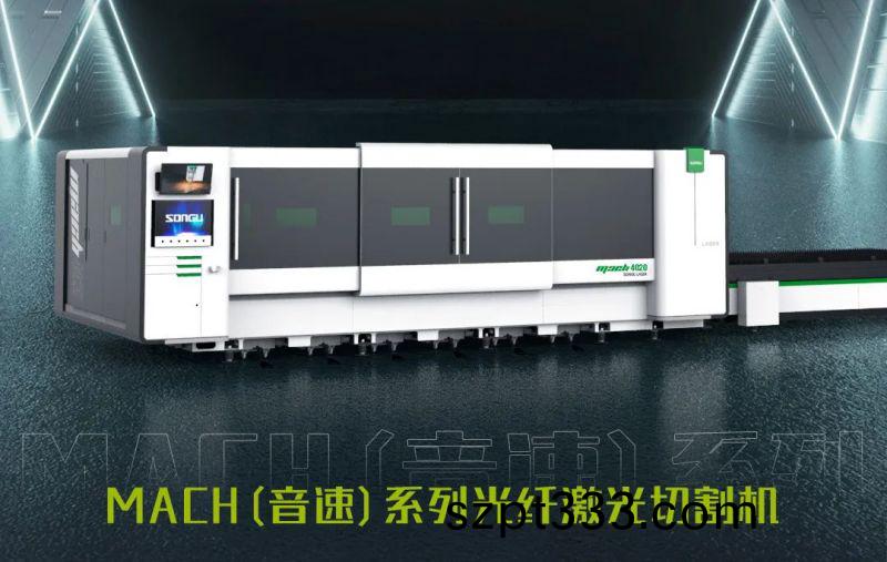 鬆穀(gu)激光MACH係列激光切割機.jpg