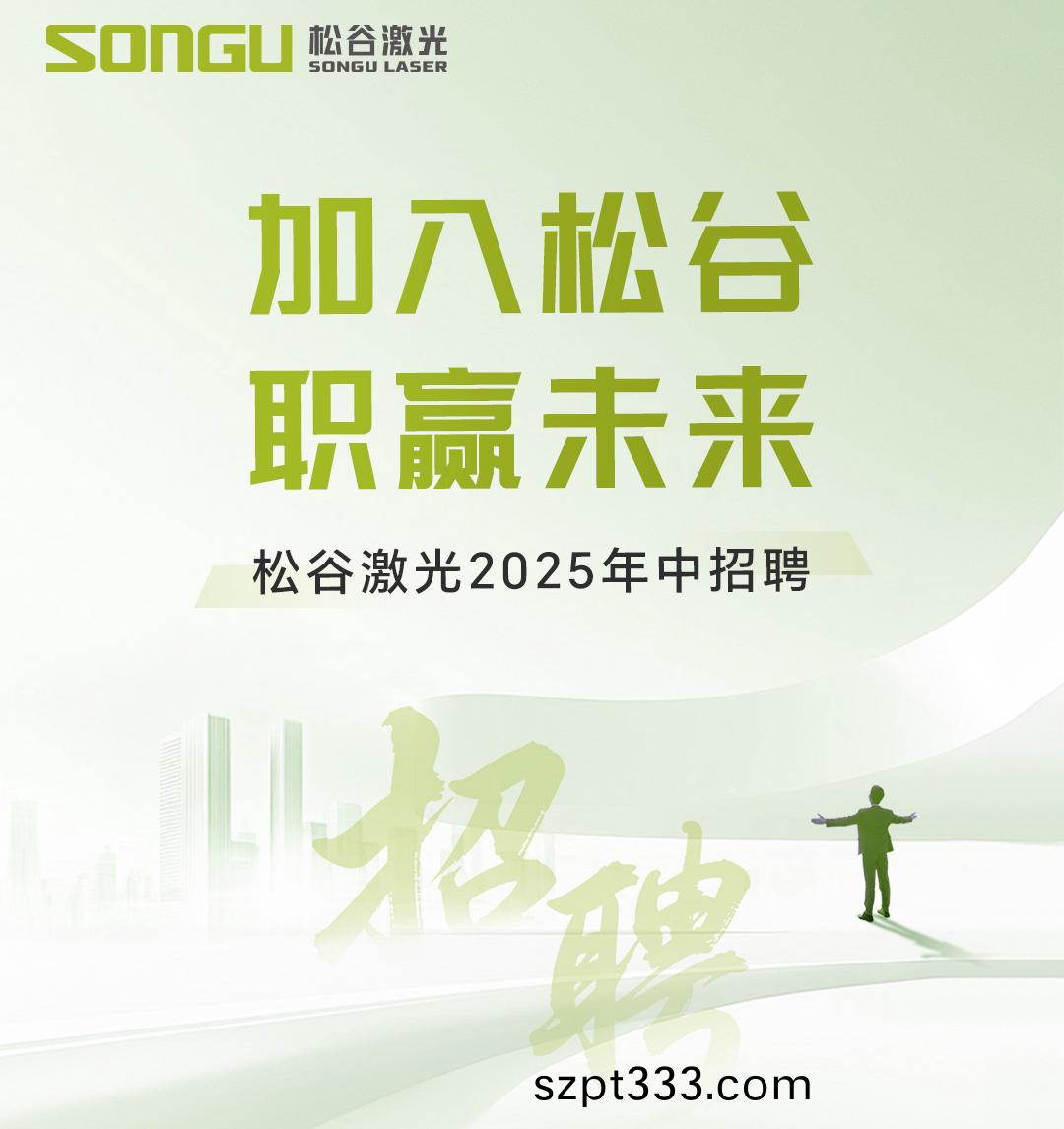 鬆穀(gu)激光(guang)科技