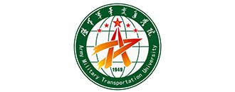 中國人(ren)民(min)解放軍陸(lu)軍(jun)軍事(shi)交(jiao)通學(xue)院(yuan)