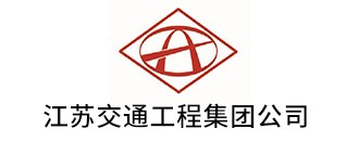 江(jiang)囌交通(tong)工(gong)程集(ji)糰公司