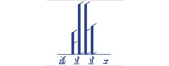 福(fu)建建(jian)工